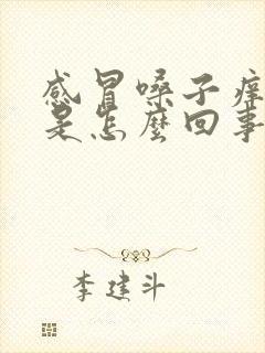 感冒嗓子痒干呕是怎么回事