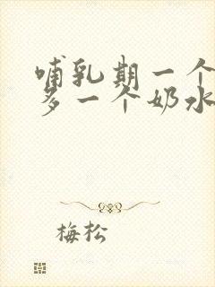 哺乳期一个奶水多一个奶水少怎么办