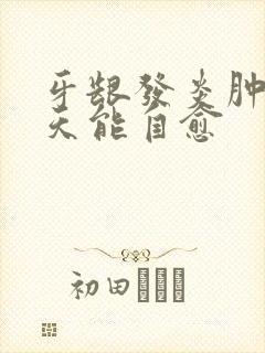 牙龈发炎肿痛几天能自愈