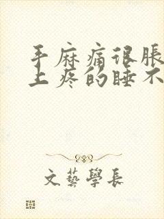 手麻痛很胀痛晚上疼的睡不着