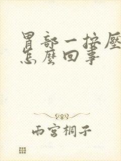 胃部一按压就疼怎么回事