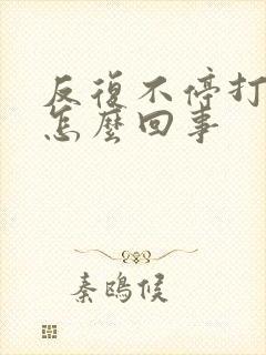 反复不停打嗝是怎么回事封面