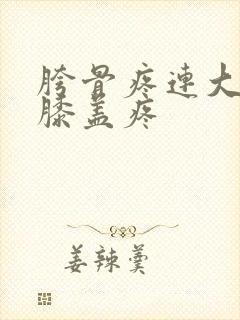 胯骨疼连大腿和膝盖疼