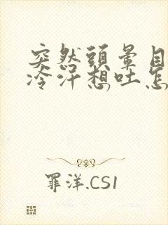 突然头晕目眩冒冷汗想吐怎么回事