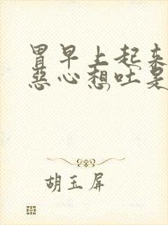 胃早上起来难受恶心想吐是什么原因