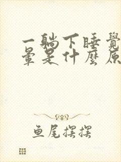 一躺下睡觉就头晕是什么原因