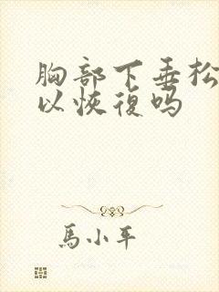 胸部下垂松弛可以恢复吗