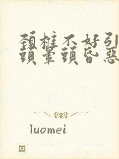 颈椎不好引起的头晕头昏恶心怎么治疗