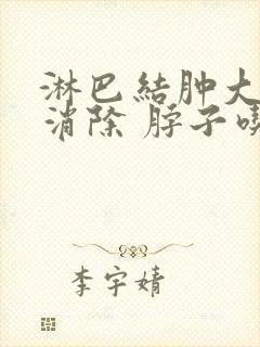 淋巴结肿大怎么消除 脖子吃什么药