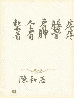 整个肩膀疼痛带着肩胛骨疼封面