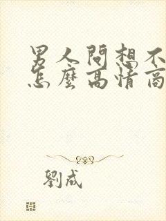 男人问想不想他怎么高情商回复