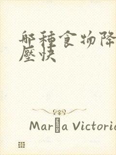 哪种食物降低血压快