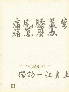 痛风膝盖弯曲疼痛怎么办