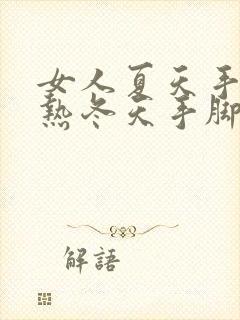 女人夏天手脚发热冬天手脚冰凉是怎么回事