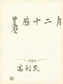 农历十二月属什么