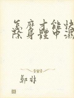 怎么才能快速去除身体中湿气