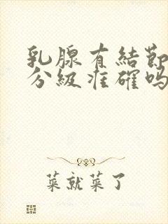 乳腺有结节b超分级准确吗封面