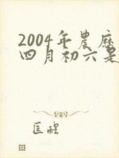2004年农历四月初六是什么星座封面