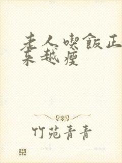 老人吃饭正常越来越瘦