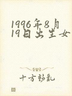 1996年8月19日出生女的命运