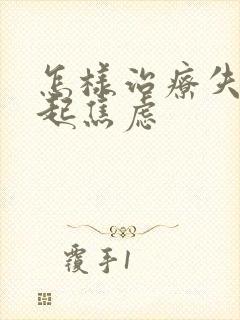 怎样治疗失眠引起焦虑