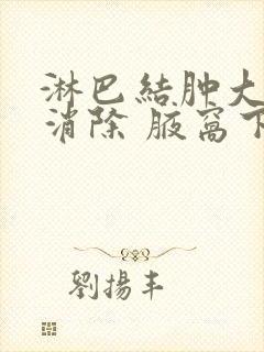 淋巴结肿大怎么消除 腋窝下封面