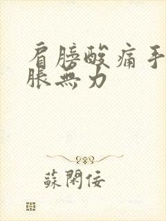 肩膀酸痛手臂酸胀无力