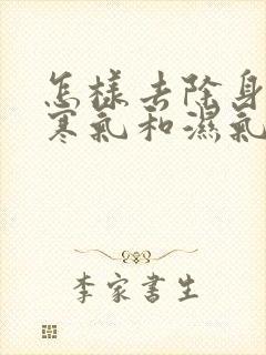 怎样去除身体的寒气和湿气