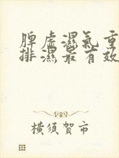 脾虚湿气重怎么排湿最有效