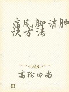 痛风脚消肿的最快方法