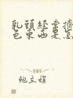 乳头经常挤出白色东西是怎么回事