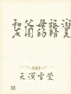 和父母旅游发朋友圈的精美句子