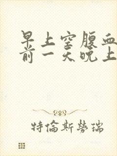 早上空腹血糖比前一天晚上高