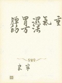 脾胃湿气重祛除的方法