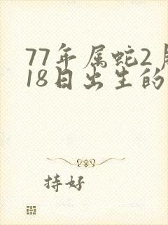 77年属蛇2月18日出生的命运