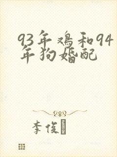 93年鸡和94年狗婚配