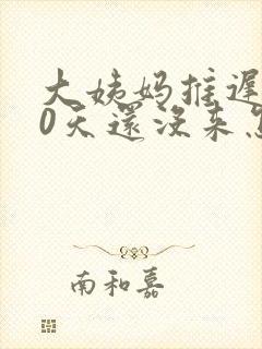 大姨妈推迟了20天还没来怎么回事