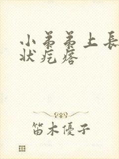 小弟弟上长乳头状疙瘩