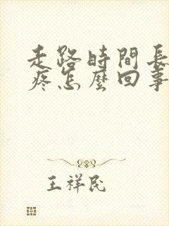 走路时间长脚踝疼怎么回事