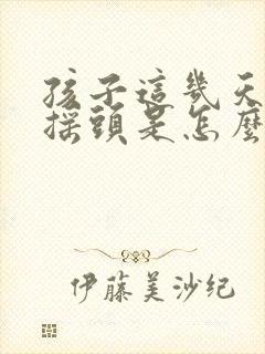 孩子这几天频繁摇头是怎么回事