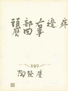 头部右边疼是怎么回事