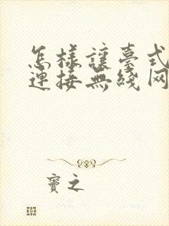 怎样让台式电脑连接无线网络