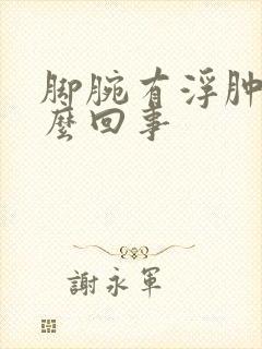 脚腕有浮肿是怎么回事