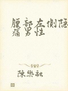 腹部左侧隐隐作痛男性