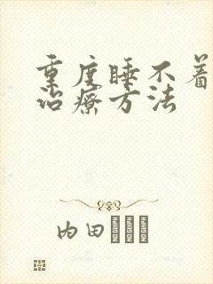 重度睡不着觉的治疗方法