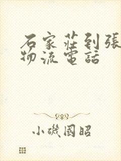 石家庄到张家口物流电话