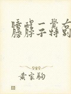 睡醒一觉右侧肩膀脖子特别疼