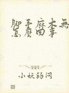 脚手麻木无力是怎么回事封面