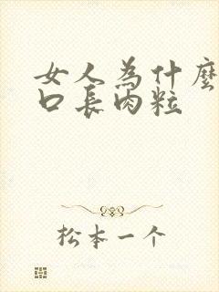 女人为什么阴道口长肉粒