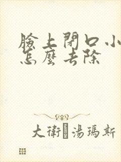 脸上闭口小疙瘩怎么去除封面